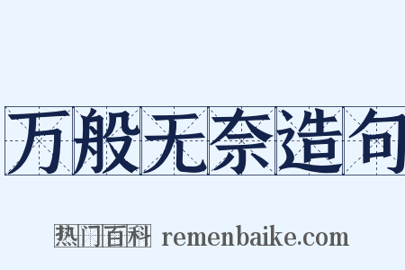 万般无奈造句是什么意思的图片
